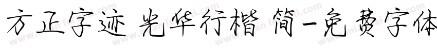 方正字迹 光华行楷 简字体转换